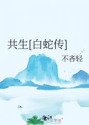 共生[白蛇传]
