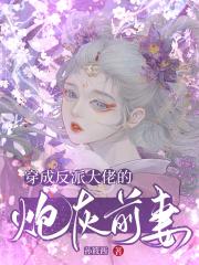 穿成反派大佬的炮灰前妻