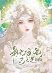 角色扮演万人迷[快穿]