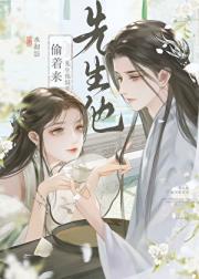 先生他偏要偷着来