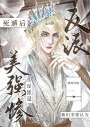 反派死遁后非被认为是美强惨