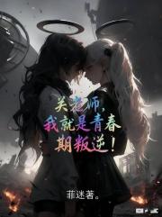 关老师，我就是青春期叛逆！