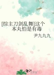 [综主刀剑乱舞]这个本丸怕是有毒