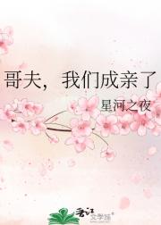 哥夫，我们成亲了