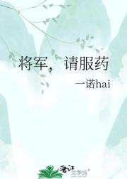 将军，请服药
