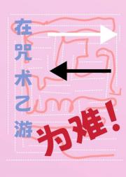 在咒术乙游左右为难