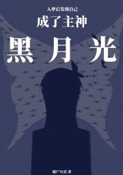 入梦后发现自己成了主神黑月光