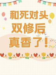 你的双修邀请已遭拒