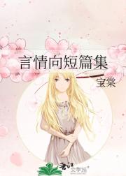 言情向短篇集