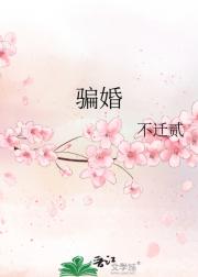 骗婚