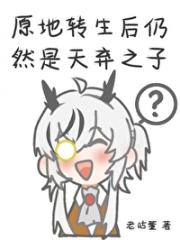 原地转生后仍然是天弃之子