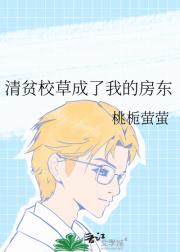 清贫校草成了我的房东
