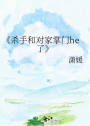 杀手和对家掌门he了