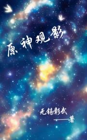 原神观影