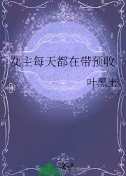 女主每天都在带预收