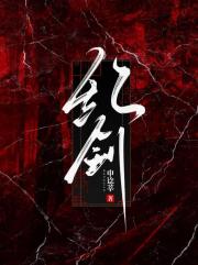 红剑