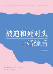 和死对头上婚综后