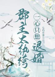 郡主太纨绔，一心只想退婚