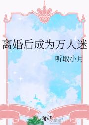 离婚后成为万人迷