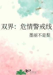 双界：危情警戒线