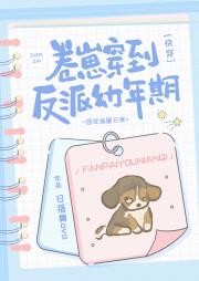 卷崽穿到反派幼年期[快穿]