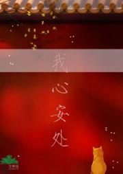 我心安处