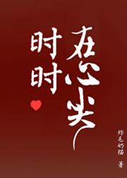 时时在心尖