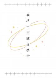 [网王]我将宇宙随身携带