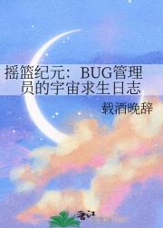摇篮纪元：BUG管理员的宇宙求生日志