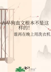 古早狗血文根本不是这样的！