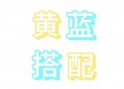 黄蓝搭配