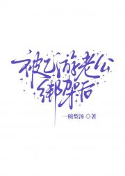 被乙游老公绑架后