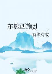 东施西施gl