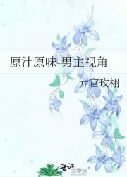 原汁原味-男主视角