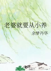 老婆就要从小养