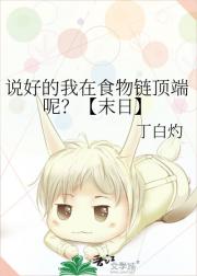 前男友不会响怎么办【末世】