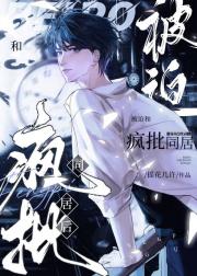 被迫和疯批同居后