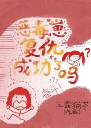 恶毒崽复仇成功了吗