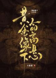 黄金像下命高悬