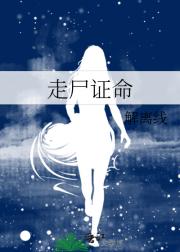 走尸证命