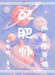 配肥师从星际开始
