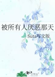 被所有人厌恶那天