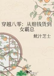 穿越八零：从赔钱货到女霸总