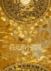 杀死那个魂魄