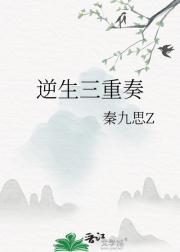 逆生三重奏