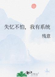 失忆不怕，我有系统