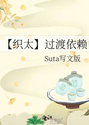 【织太】过渡依赖