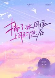 揣了冰雕老板的崽后