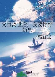 父皇离世后，我要讨好新皇
