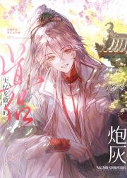 失忆龙傲天的炮灰道侣[穿书]